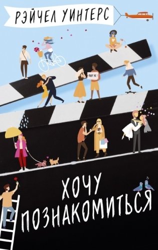Хочу познакомиться фото книги