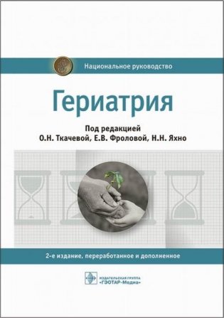 Гериатрия: национальное руководство. 2-е изд., перераб. и доп фото книги