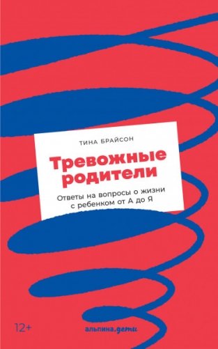 Тревожные родители. Ответы на вопросы о жизни с ребенком от А до Я фото книги