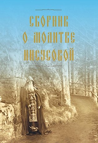 Сборник о молитве Иисусовой. 2-е изд., испр. и доп фото книги