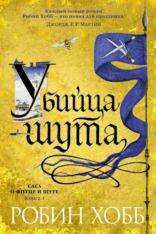 Сага о Фитце и шуте. Книга 1. Убийца шута фото книги