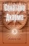 Санатана Дхарма фото книги маленькое 2