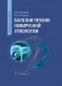 Болезни печени невирусной этиологии: руководство для врачей фото книги маленькое 2