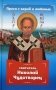 Проси с верой и любовью. Святитель Николай Чудотворец фото книги маленькое 2