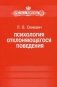 Психология отклоняющегося поведения. Учебное пособие. Гриф МО РФ фото книги маленькое 2