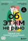 Об ЭТОМ не рано. Первый этап полового воспитания: от 0 до 6 лет. Книга для родителей фото книги маленькое 2