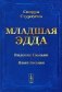 Младшая Эдда (обл.) фото книги маленькое 2