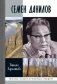 Семен Данилов фото книги маленькое 2
