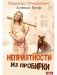 Неприятности из пробирки фото книги маленькое 2