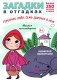 Загадки в отгадках. Горшочек умен, семь дырочек в нем фото книги маленькое 2