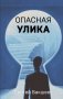 Опасная улика фото книги маленькое 2