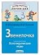 Логопедические игры. Звенелочка. Рабочая тетрадь фото книги маленькое 2