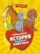 Невероятные истории об удивительных животных фото книги маленькое 2