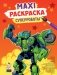 Макси-раскраска. Суперроботы фото книги маленькое 2