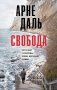 Свобода: роман фото книги маленькое 2