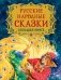 Русские народные сказки. Большая книга фото книги маленькое 2