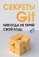 Секреты GIT. Никогда не теряй свой код! фото книги маленькое 2