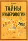 Тайны нумерологии фото книги маленькое 2