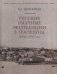Русские научные экспедиции в Трапезунд (1916, 1917 гг.) фото книги маленькое 2