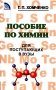 Пособие по химии для поступающих в ВУЗы фото книги маленькое 2