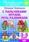 С пальчиками играем, речь развиваем. Для детей 3-5 лет фото книги маленькое 2