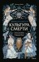 Скандинавская культура смерти. Миф о Рагнарёке, воины Вальхаллы и башмаки Хель фото книги маленькое 2