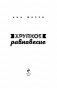 Хрупкое равновесие. Книга 2 фото книги маленькое 4