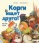 Корги ищет друга! Полезные сказки фото книги маленькое 2