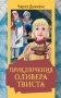 Приключения Оливера Твиста: роман фото книги маленькое 2