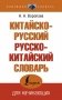 Китайско-русский русско-китайский словарь фото книги маленькое 2