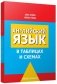 Английский язык в таблицах и схемах. Пособие-справочник фото книги маленькое 2