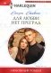 Для любви нет преград: роман фото книги маленькое 2