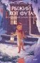 Рыжий кот Фута и затерянный домик в горах фото книги маленькое 2