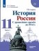 История. С древнейших времён до 1914 года. 11 класс. Учебник. Углубленный уровень. В 2-х частях. Часть 1 фото книги маленькое 2