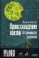 Происхождение жизни. От туманности до клетки фото книги маленькое 2