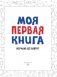 Моя первая книга. Изучаю все вокруг фото книги маленькое 3