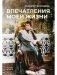 Впечатления моей жизни фото книги маленькое 2
