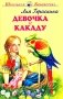 Девочка и какаду фото книги маленькое 2