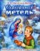 Серебряная метель фото книги маленькое 2