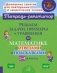 Решаем задачи, примеры и уравнения по математике с ответами и подсказками. 1-4 классы фото книги маленькое 2