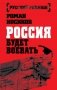 Россия будет воевать фото книги маленькое 2