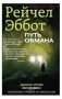 Путь обмана фото книги маленькое 2