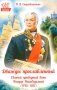 Дважды прославленный: святой праведный воин Федор Непобедимый (1745-1817) фото книги маленькое 2