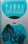 Тайна двух океанов фото книги маленькое 2