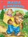 Маша и медведь фото книги маленькое 2