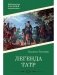 Легенда Татр. Роман фото книги маленькое 2