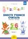 Вместе учимся считать. Рабочая тетрадь. 5-6 лет. Выпуск 1. ФГОС фото книги маленькое 2