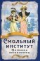 Смольный институт. Дневники воспитанниц фото книги маленькое 2