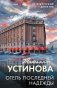 Отель последней надежды фото книги маленькое 2