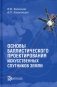 Основы баллистического проектирования искусственных спутников Земли: Учебное пособие. 2-е изд фото книги маленькое 2